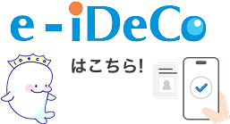 e-iDeCoはこちら！